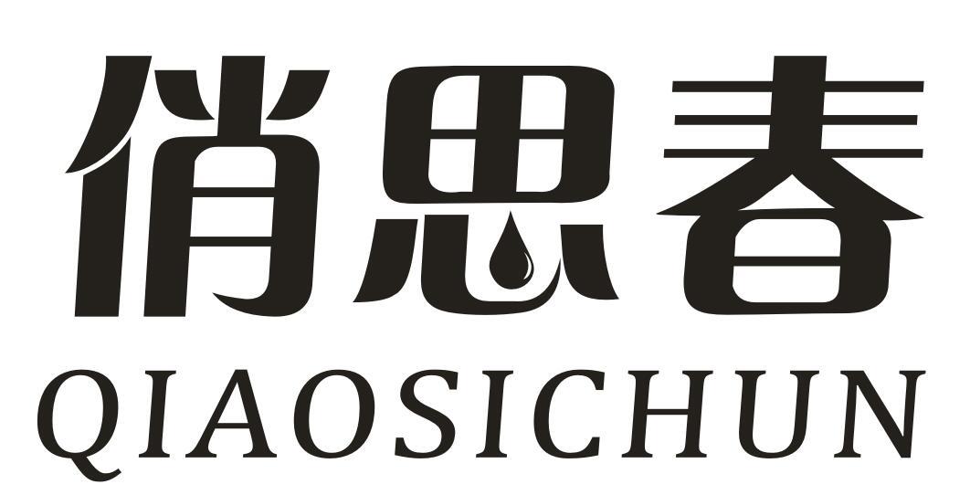 俏思春
