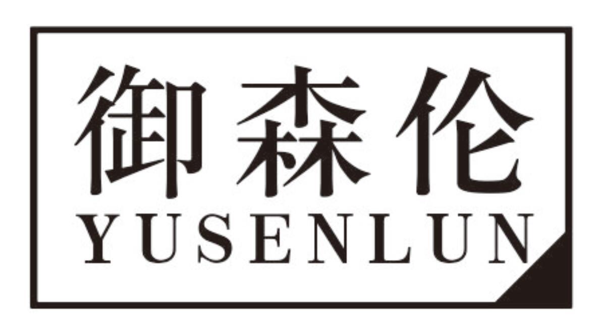 御森伦