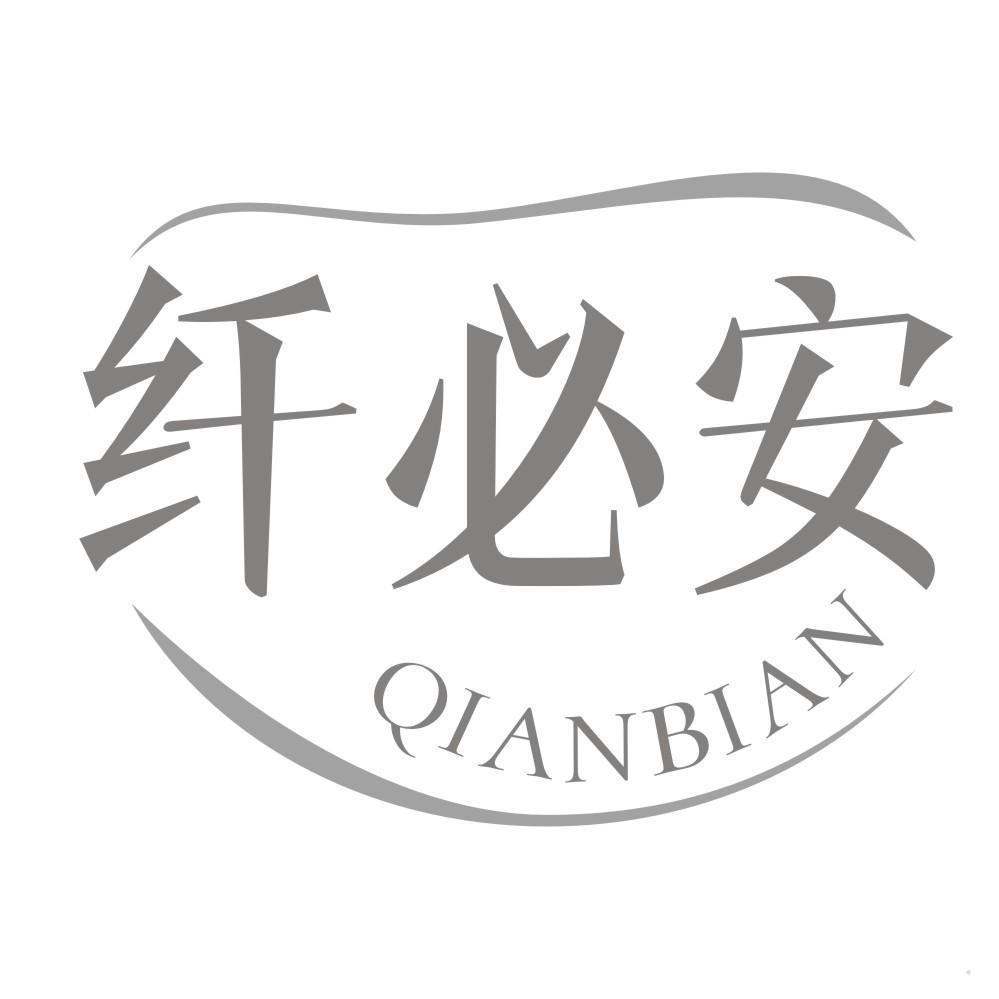 纤必安