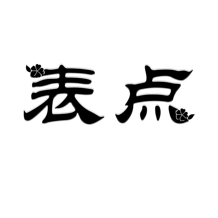 表点