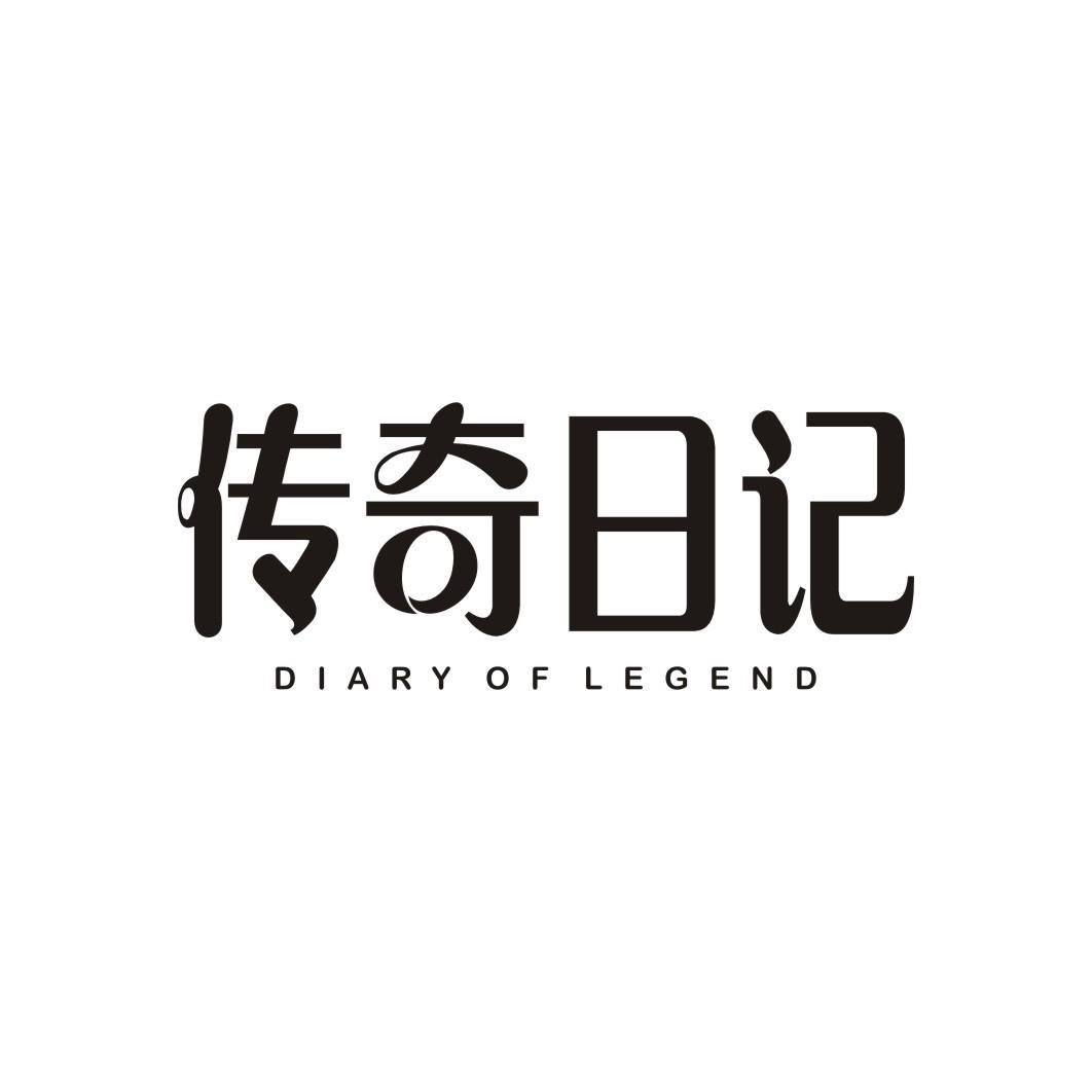 传奇日记 DIARY OF LEGEND