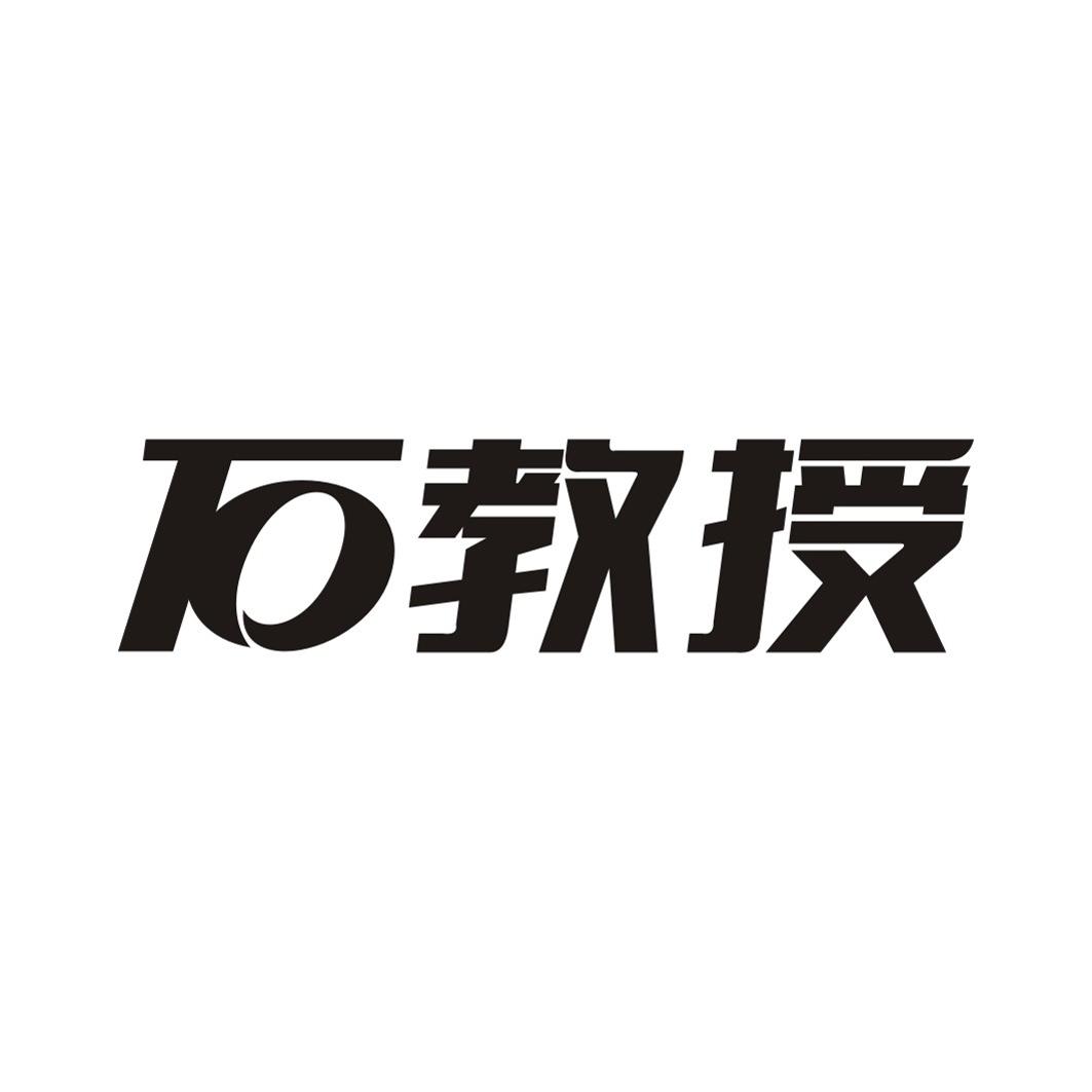 石教授
