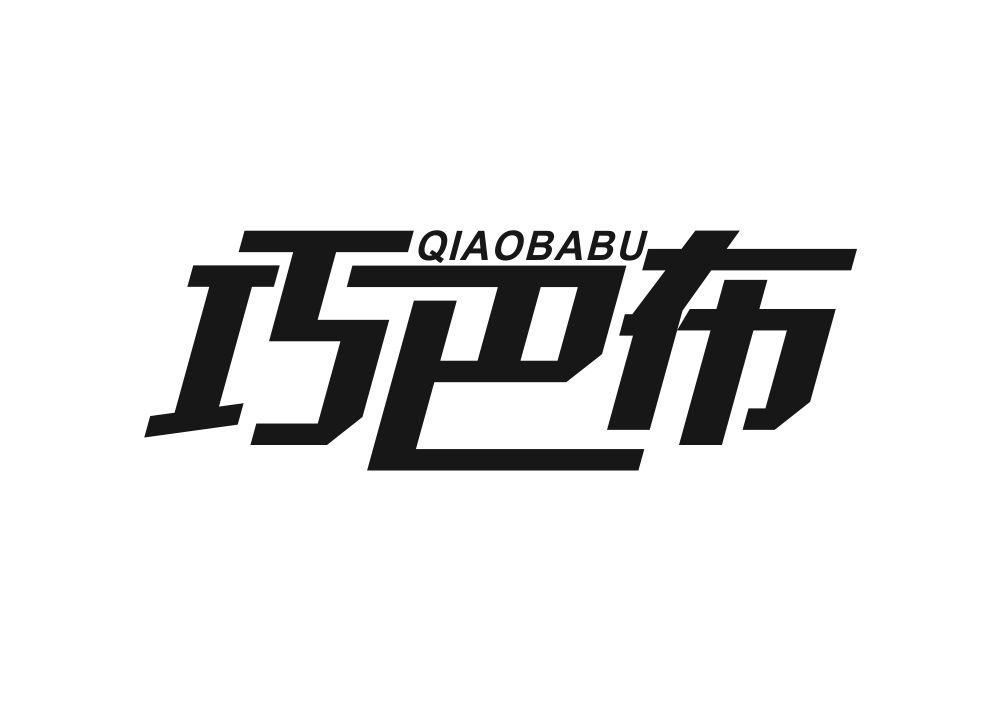 巧巴布