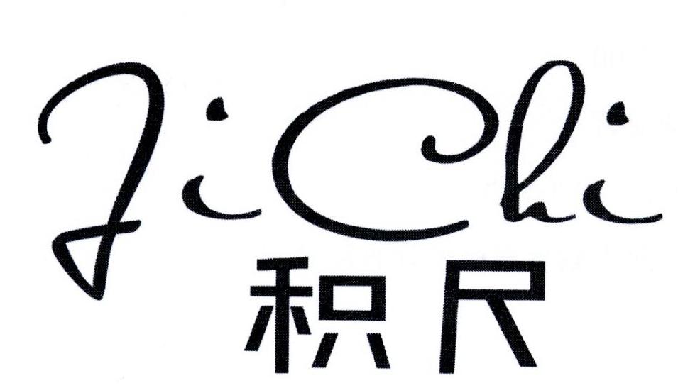 积尺