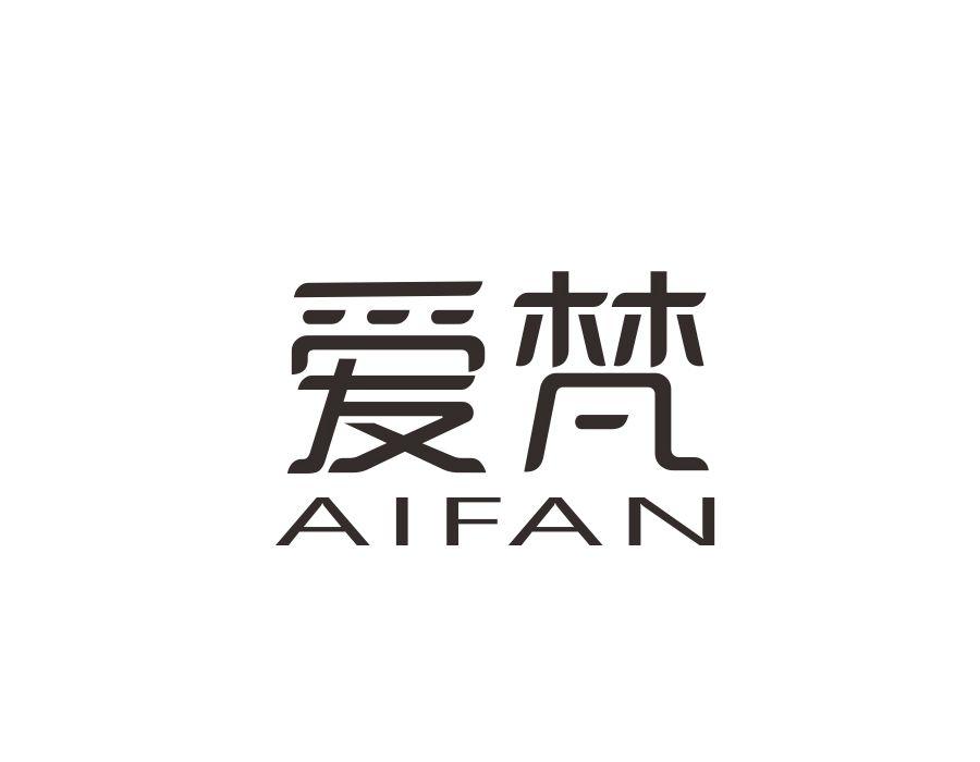 爱梵