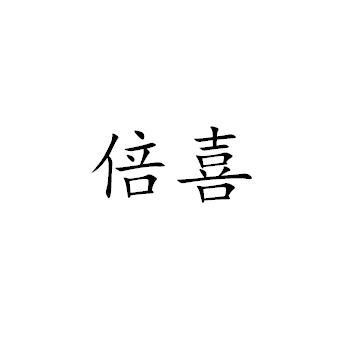倍喜