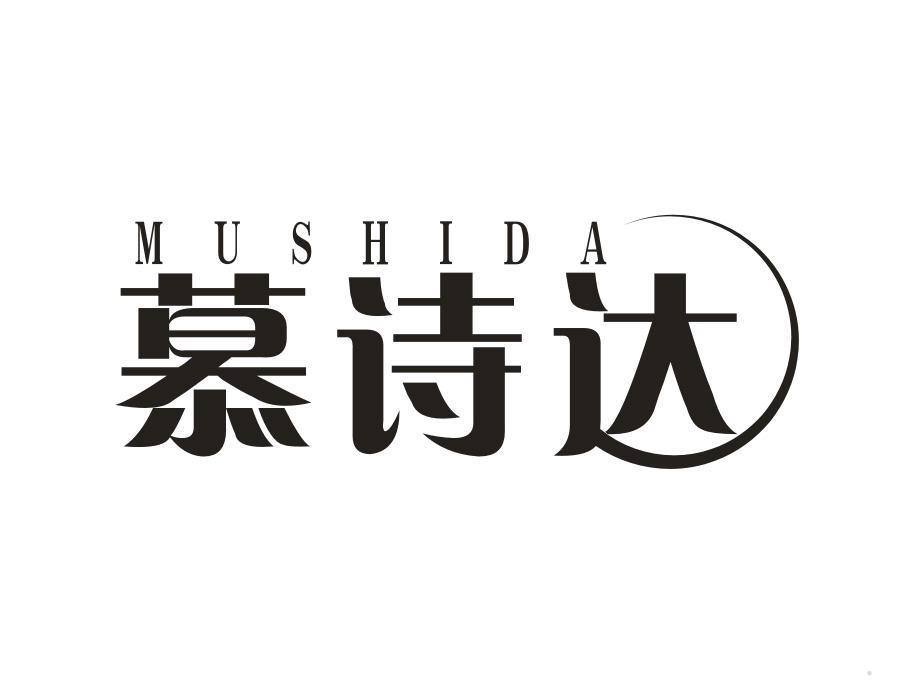 慕诗达