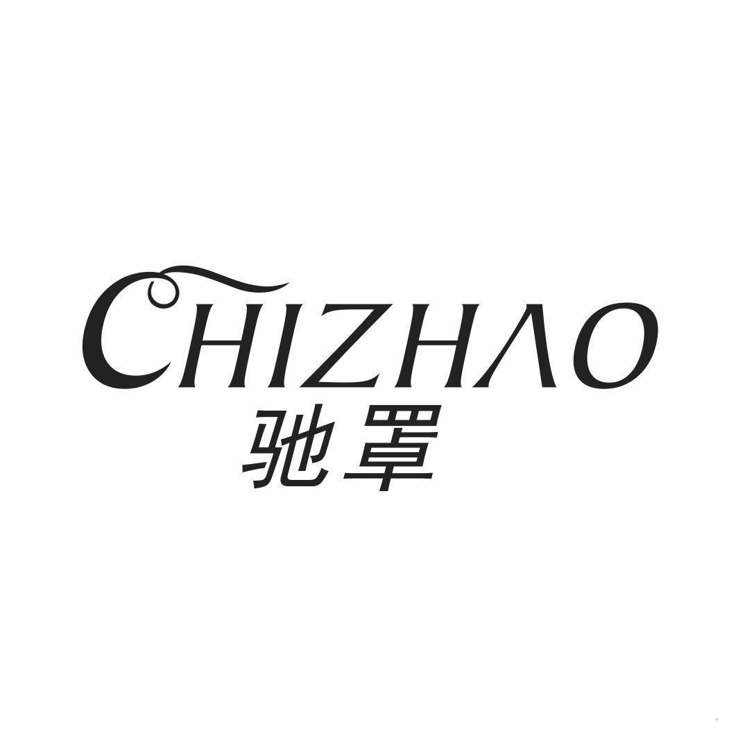 驰罩