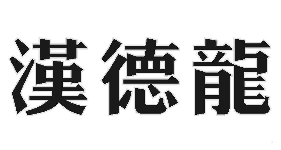 汉德龙