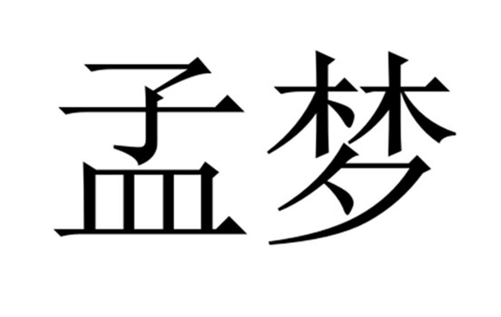 孟梦