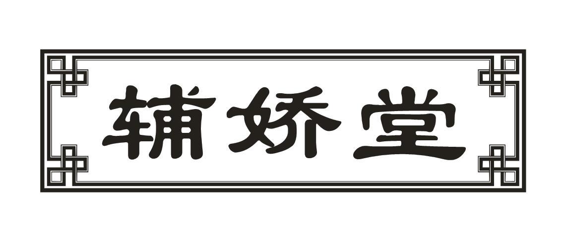 辅娇堂