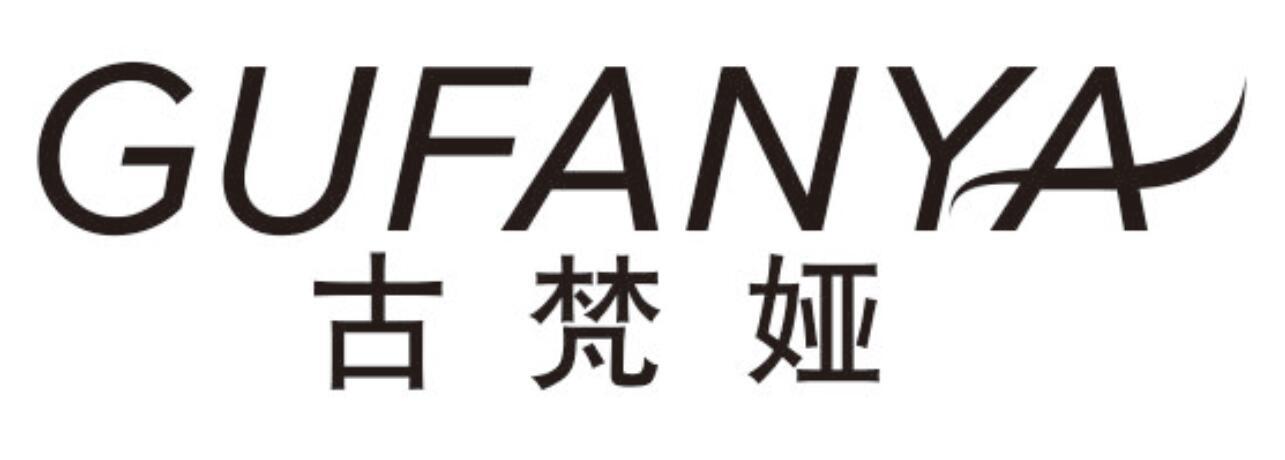 古梵娅