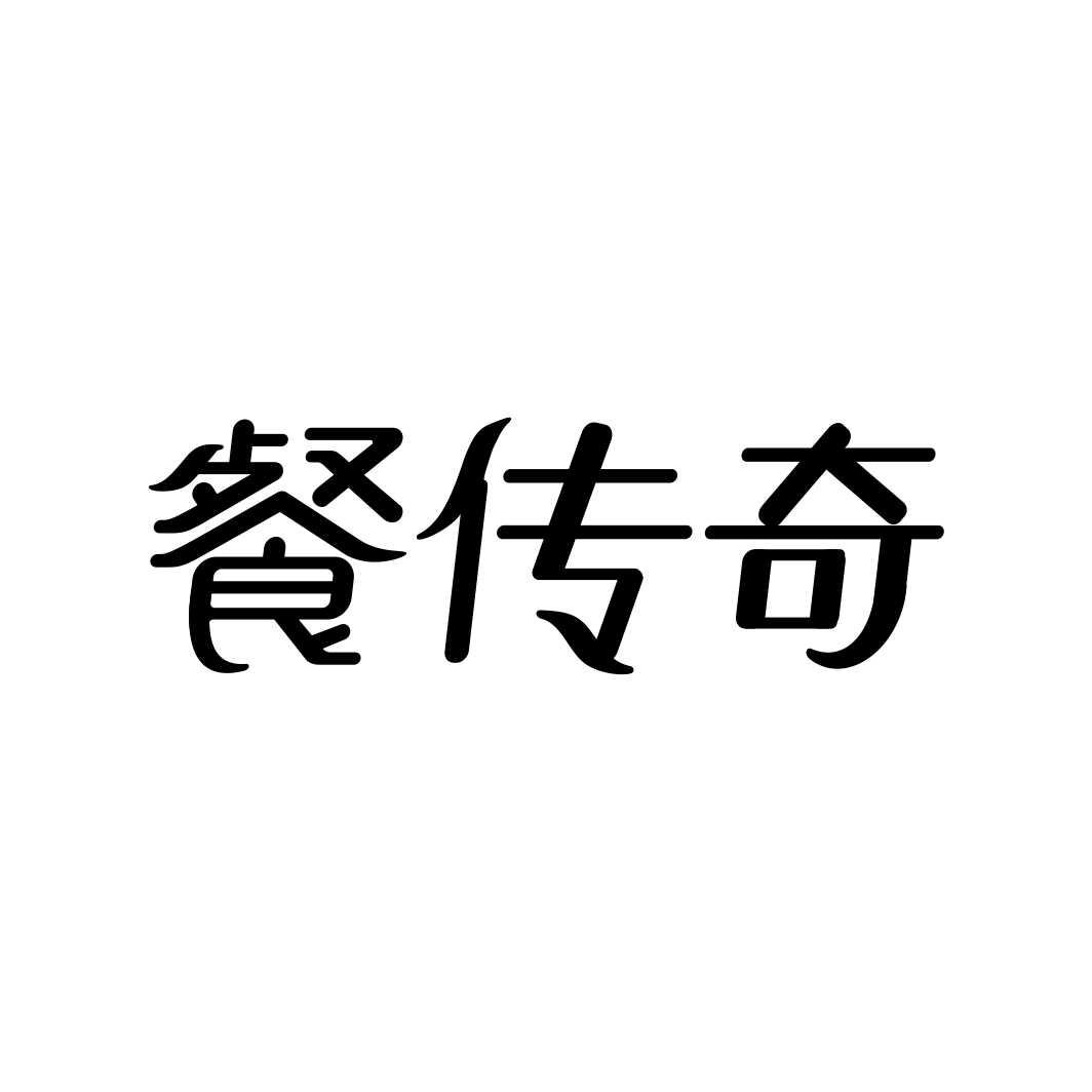 餐传奇