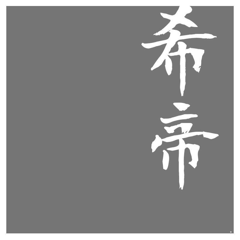 希帝