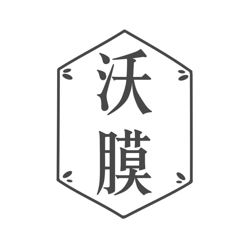 沃膜