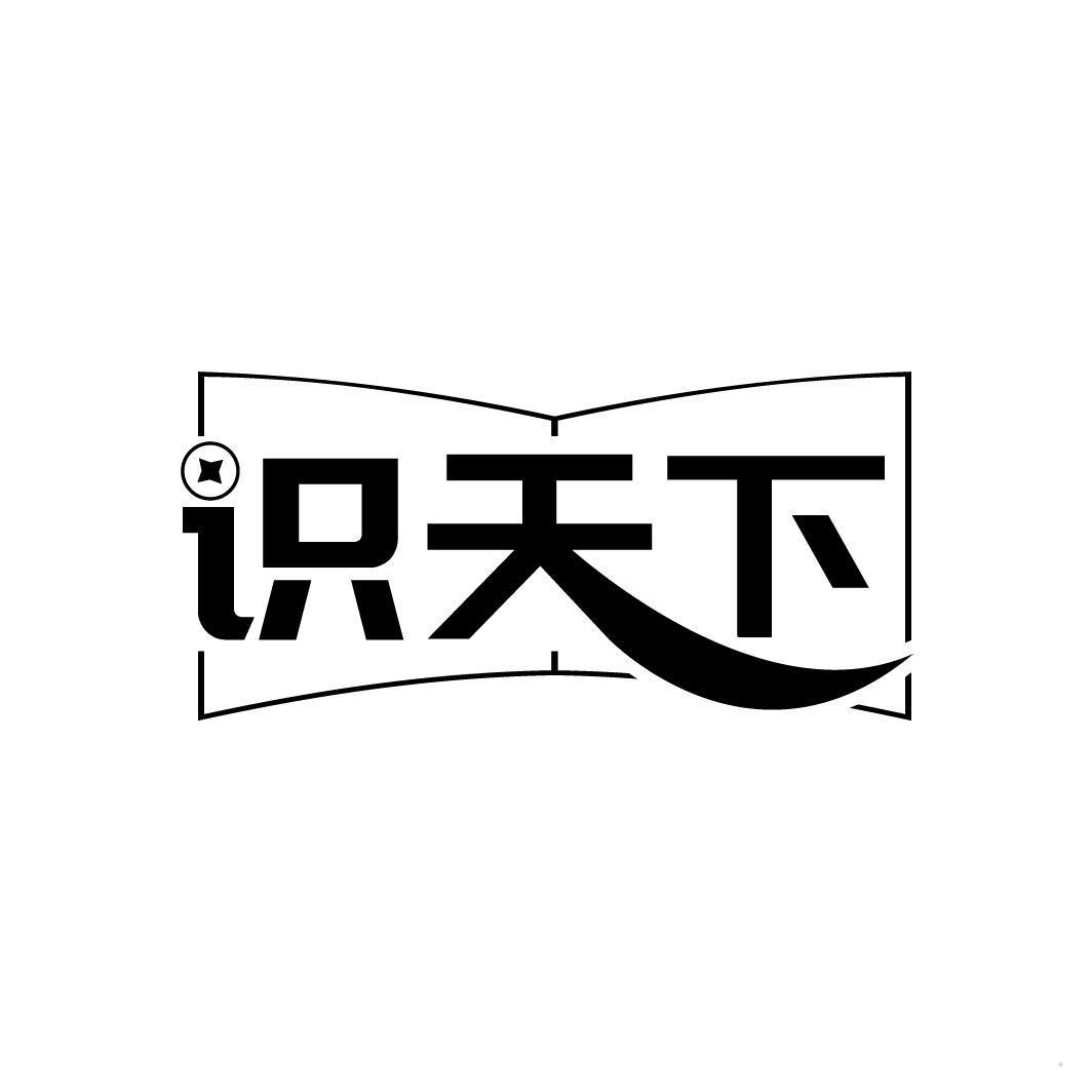 识天下
