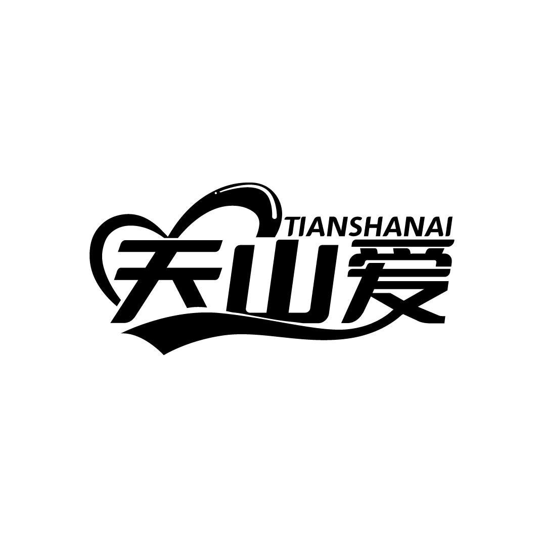 天山爱