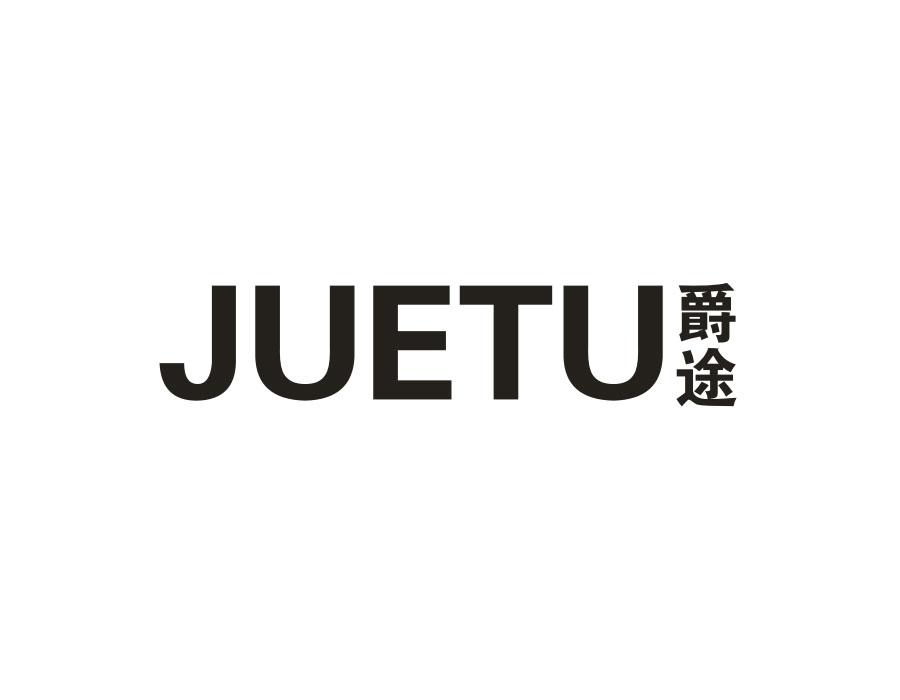爵途