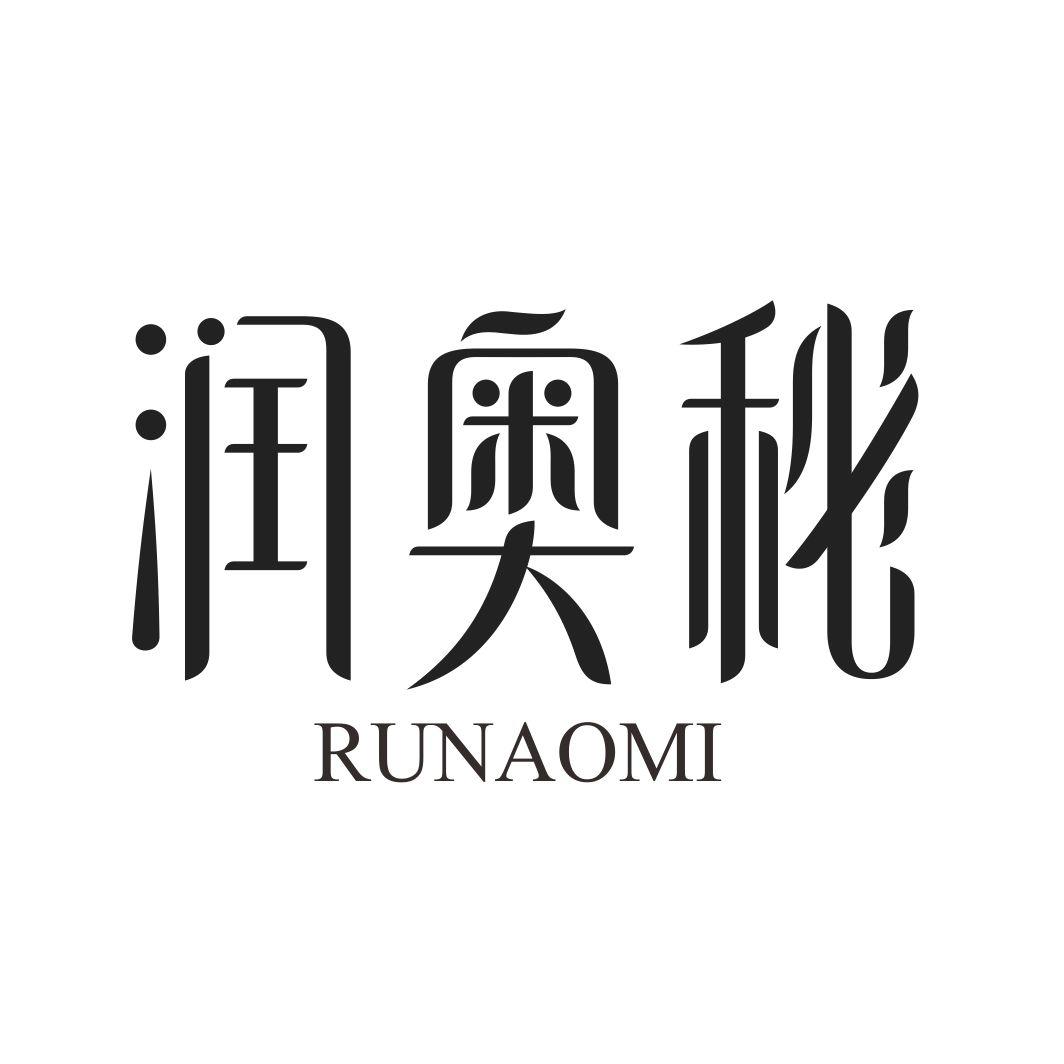 润奥秘