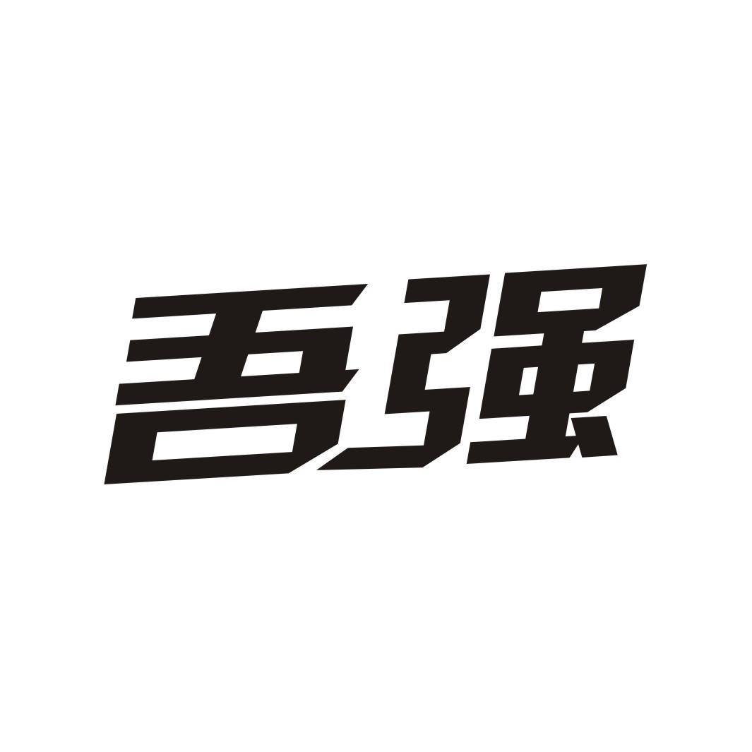 吾强
