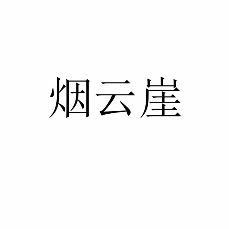 烟云崖