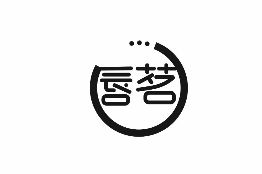 唇茗