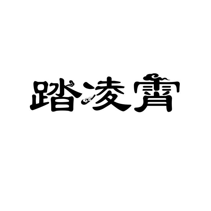 踏凌霄