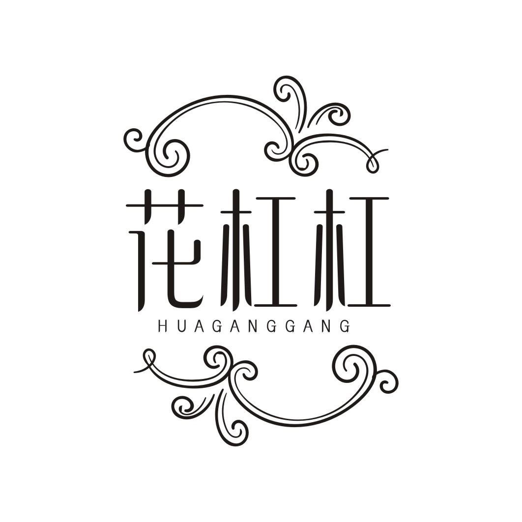 花杠杠