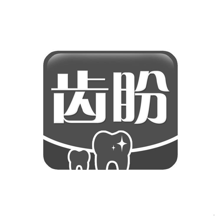 齿盼