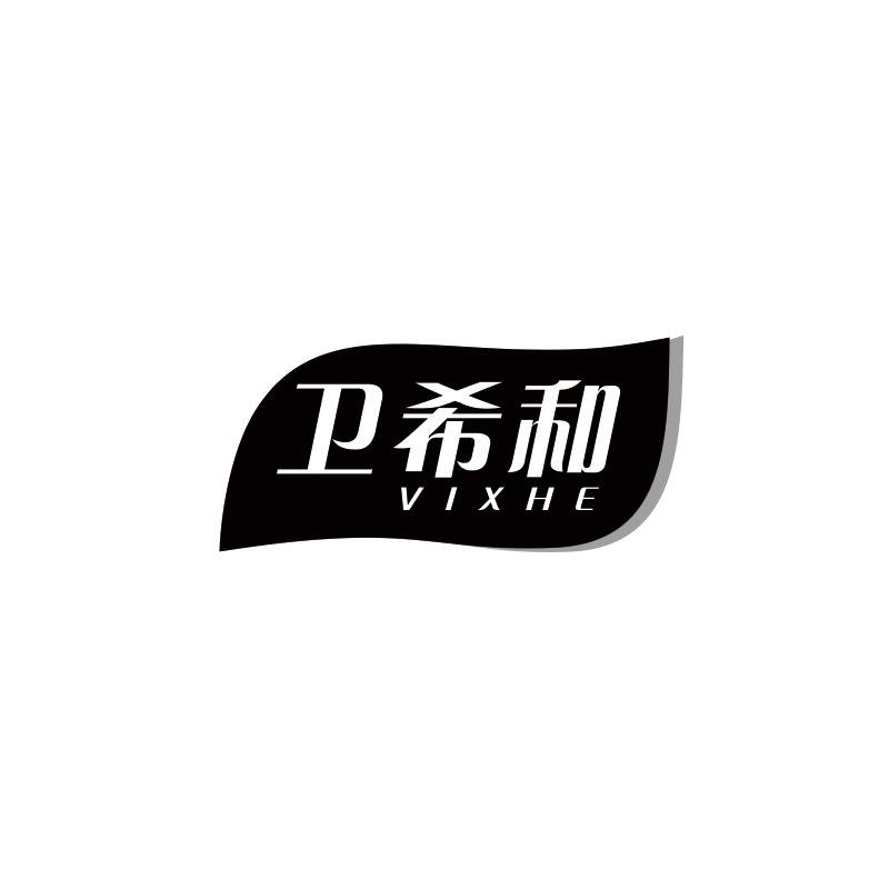 卫希和 VIXHE