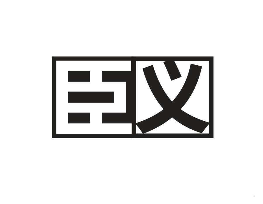 臣义