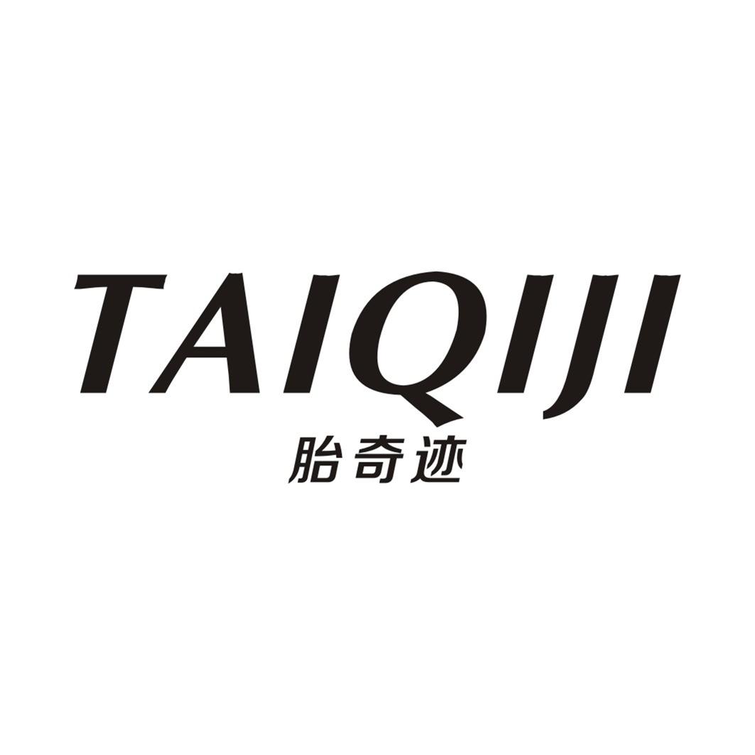 胎奇迹