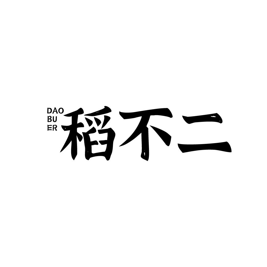 稻不二