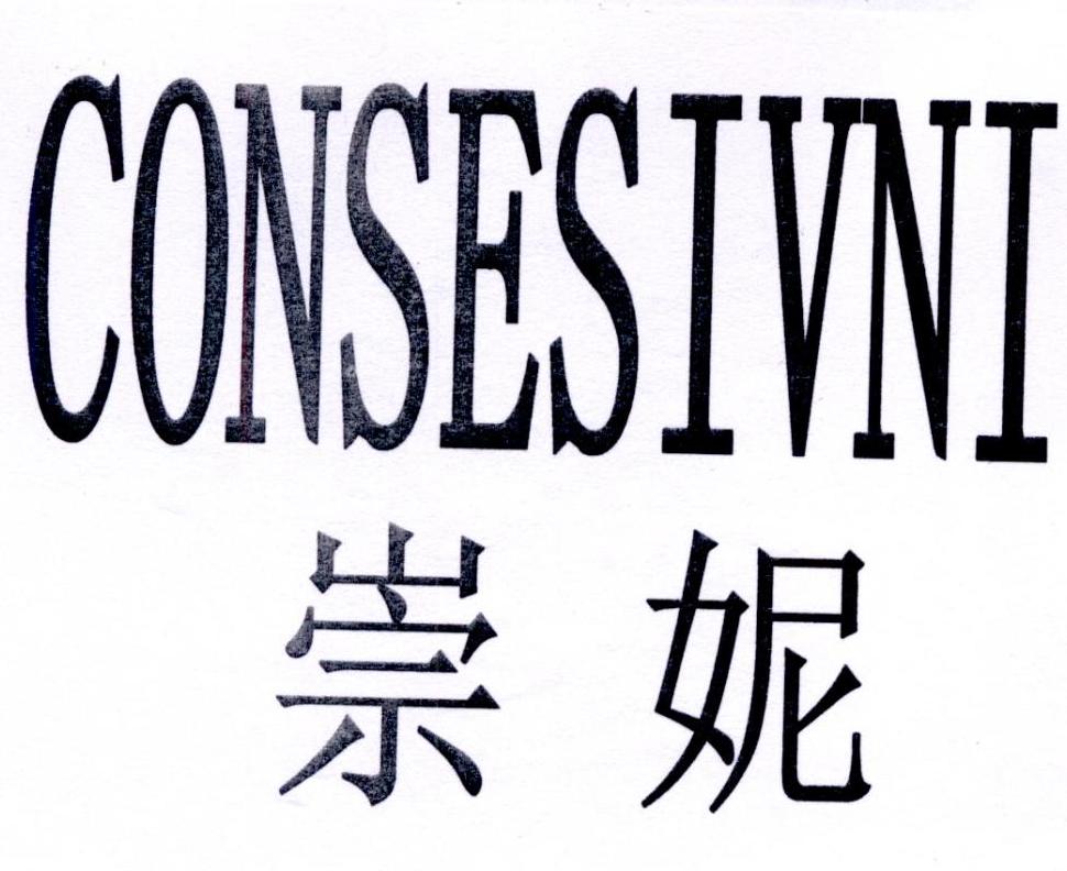 崇妮 CONSESIVNI