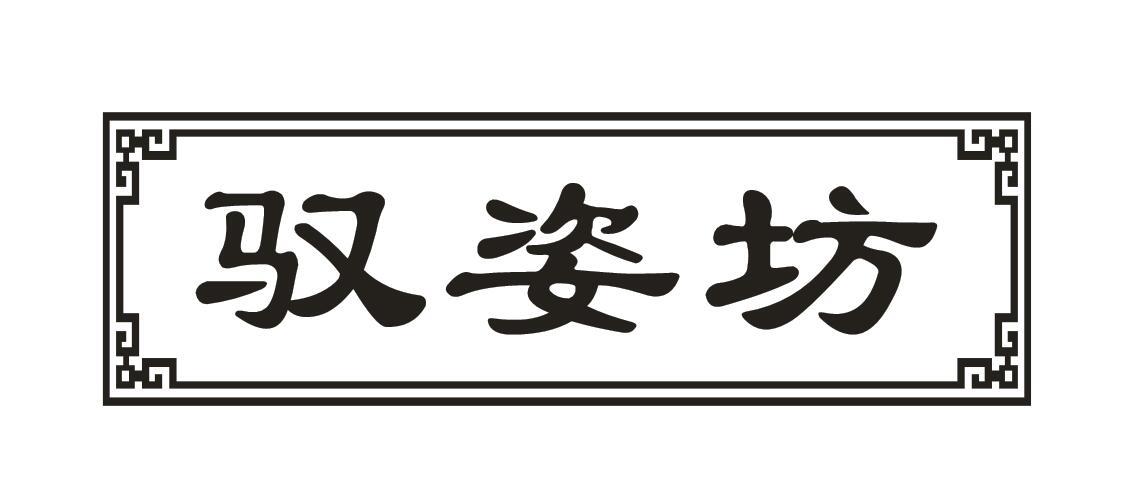 驭姿坊