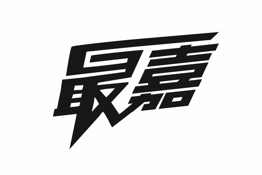 最嘉