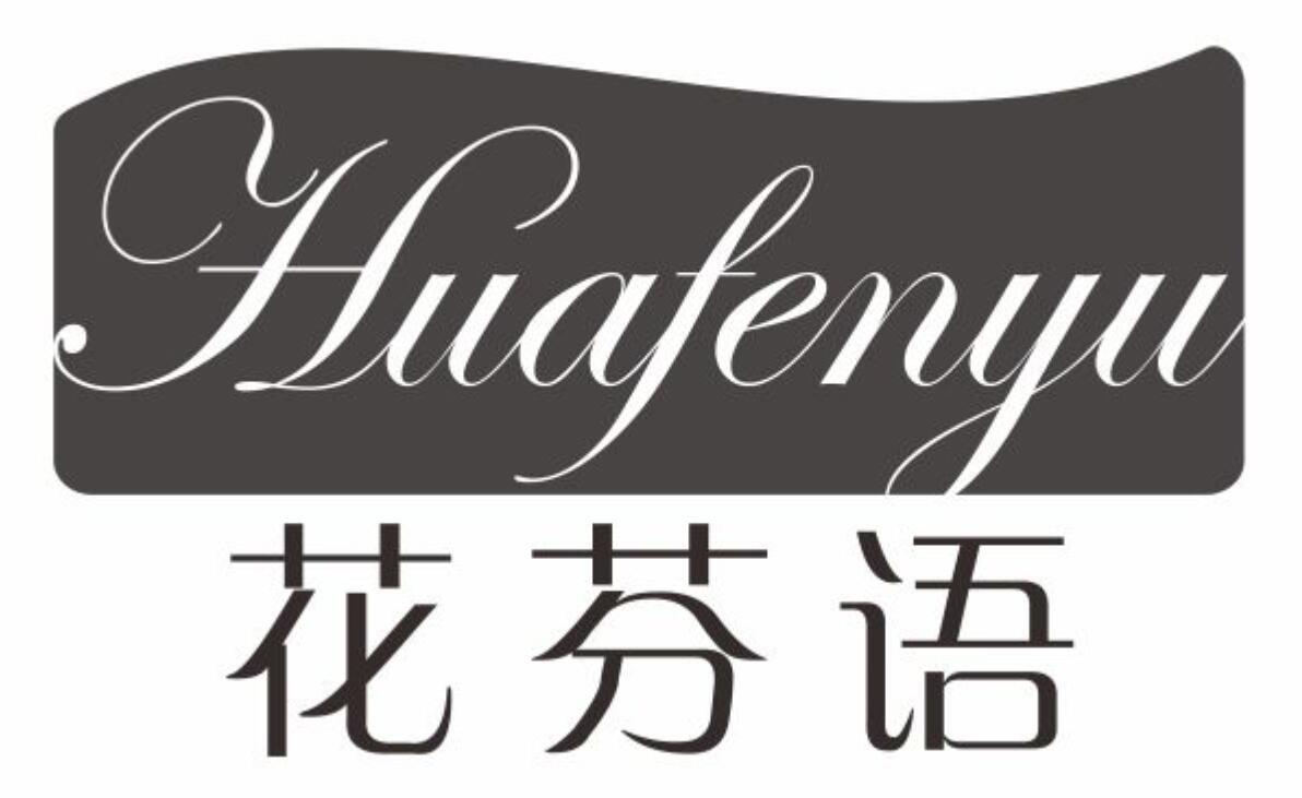 花芬语