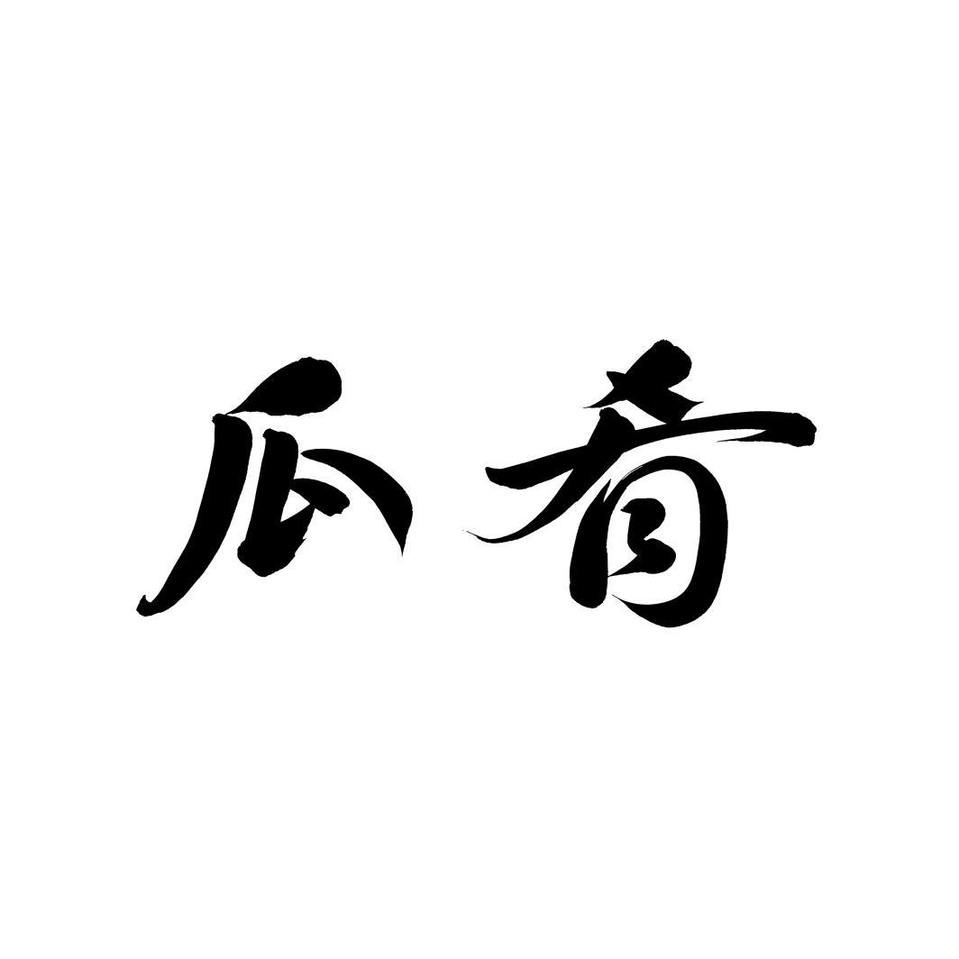 瓜肴