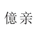 億亲