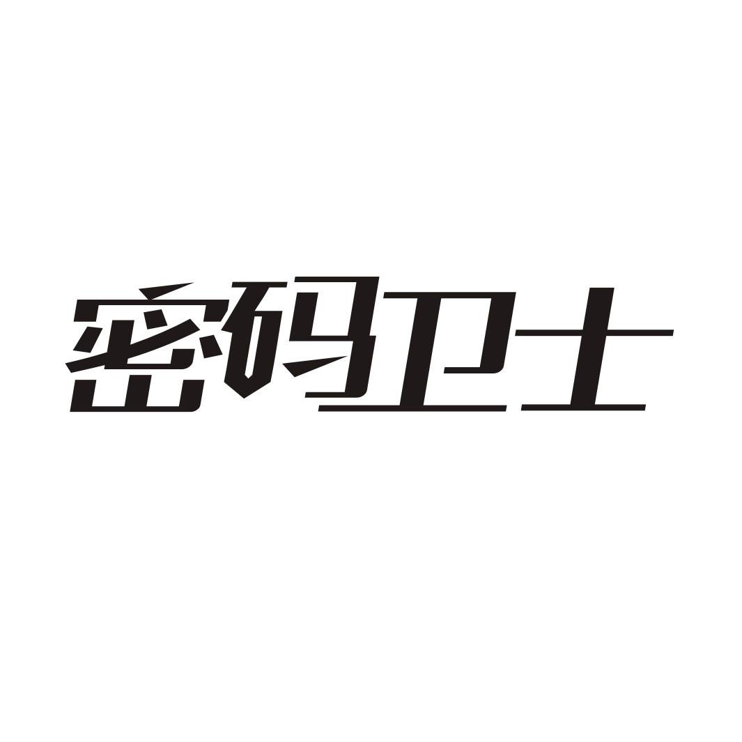 密码卫士