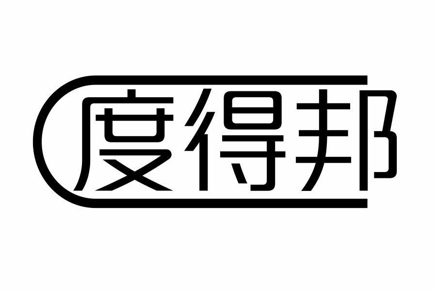 度得邦