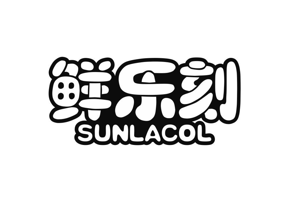 鲜乐刻  SUNLACOL