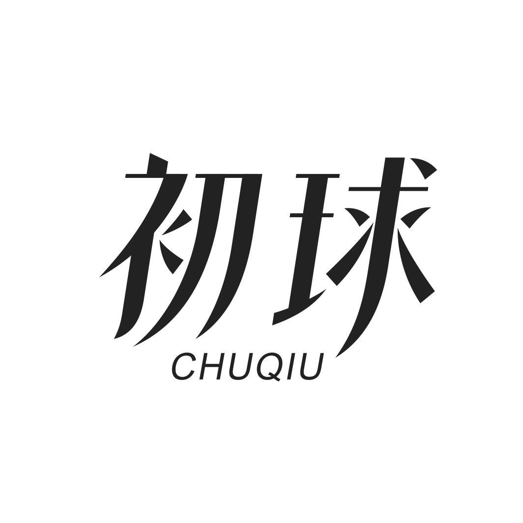 初球