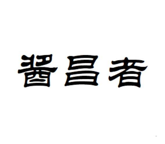 酱昌者