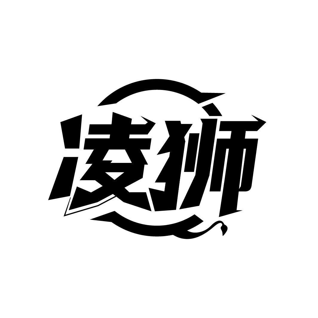 凌狮