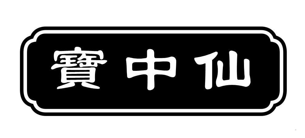 宝中仙