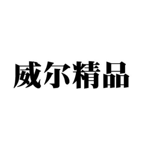 威尔精品
