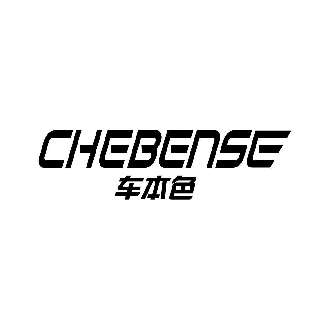 车本色