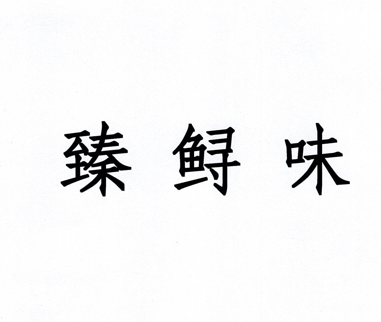 臻鲟味