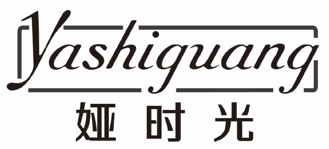 娅时光